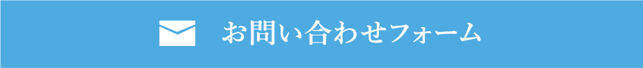 お問い合わせフォーム