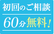 初回のご相談60分無料！