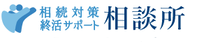 相続対策終活サポート相談所