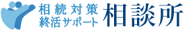 相続対策終活サポート相談所