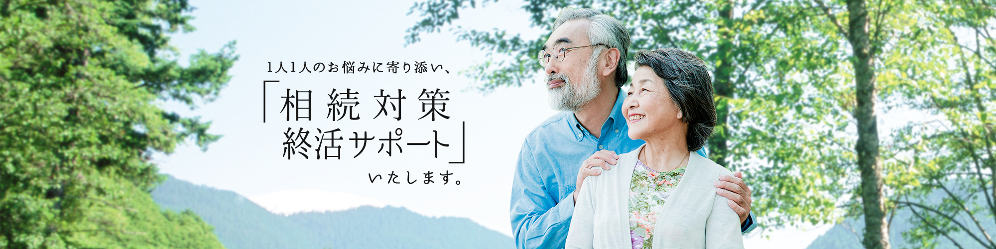 1人1人のお悩みに寄り添い、「相続対策終活サポート」いたします。