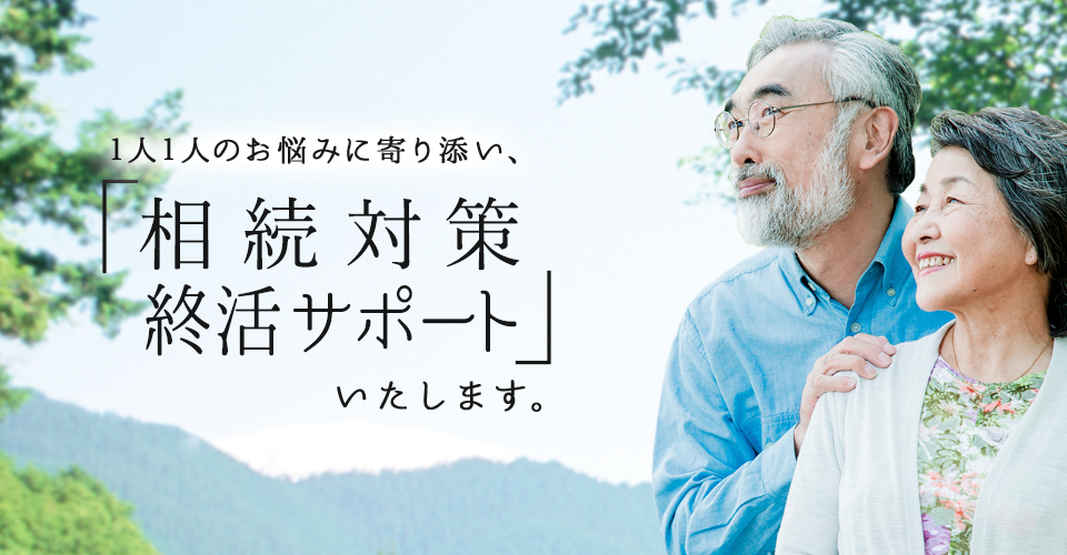 1人1人のお悩みに寄り添い、「相続対策終活サポート」いたします。